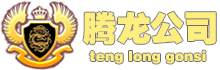 关于-老街腾龙公司网站【诚信代理】